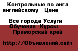 Контрольные по англ английскому › Цена ­ 300 - Все города Услуги » Обучение. Курсы   . Приморский край